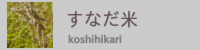 すなだ米