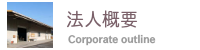 すなだ 法人概要