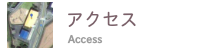 すなだ アクセス