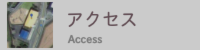 すなだ アクセス